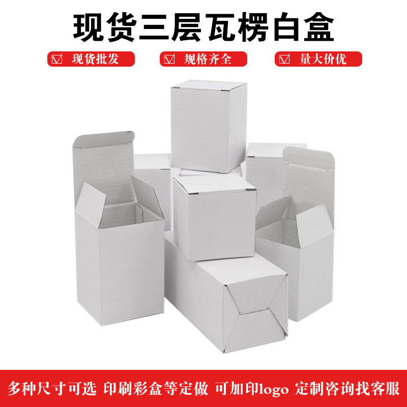 白盒现货三层白瓦楞盒通用白色五金包装瓦楞纸盒电商包装盒可印刷
