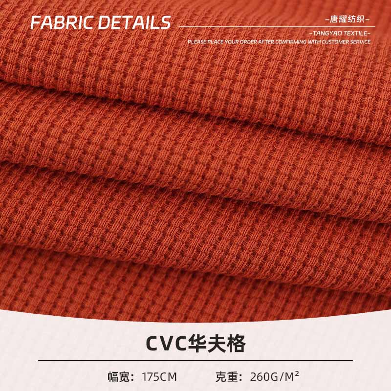 CVC双面华夫格春秋涤棉肌理感小方格卫衣卫裤T恤运动阔腿裤布料