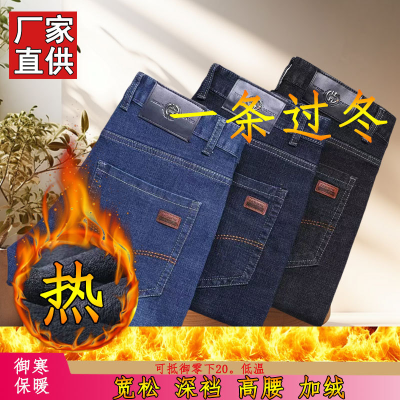 Manufacturer thickened and fleece jeans, men's autumn and winter pants, straight-leg loose and durable men's pants, business casual long pants for men full figure