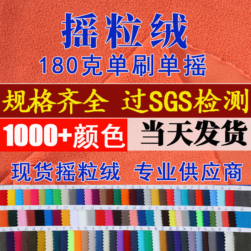 现货摇粒绒面料180g涤纶单面摇粒绒秋冬服装内胆摇粒绒布料布匹