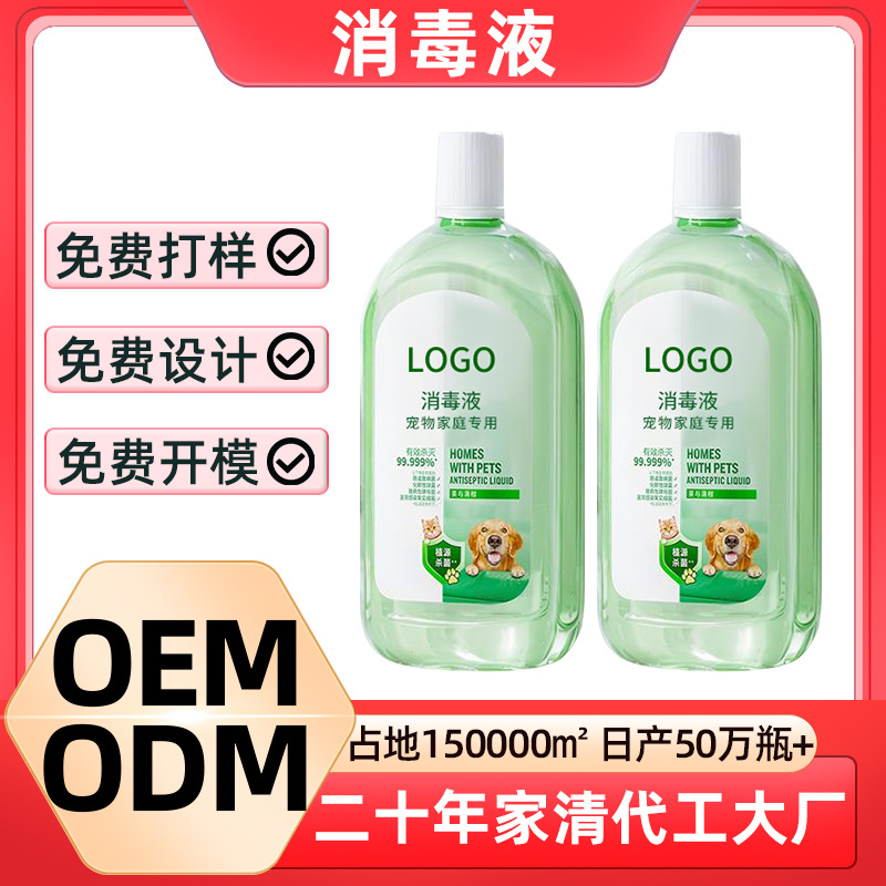 定制宠物消毒液专用杀菌消毒除臭除螨全屋可用猫狗通用除菌水定制