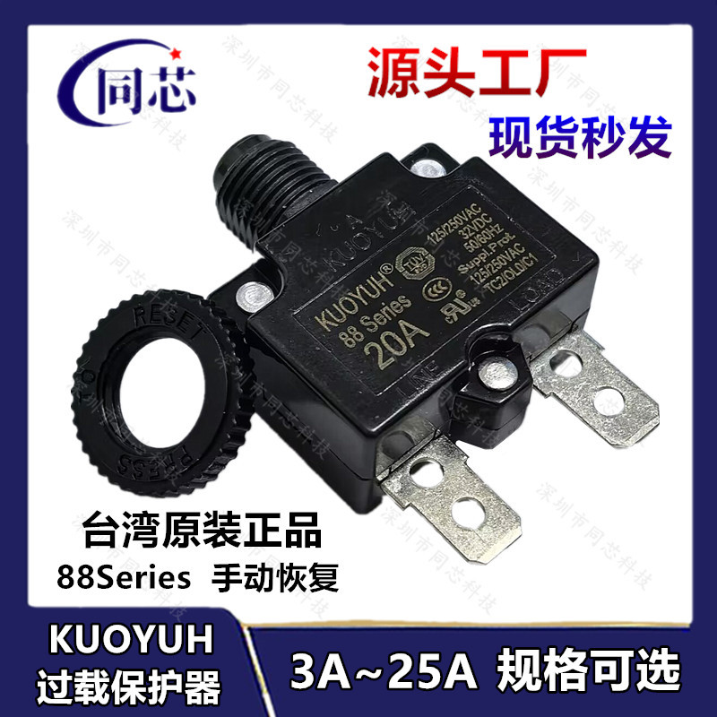 台湾KUOYUH电流过载保护器88Serise手动恢复3~25A电机开关断路器