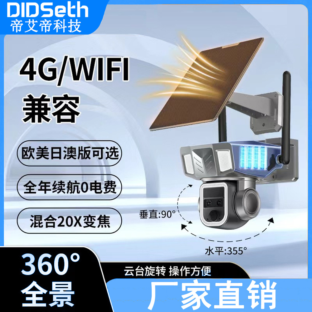 无线WiFi4G二合一太阳能能摄像头600万10倍变焦枪球联动监控器