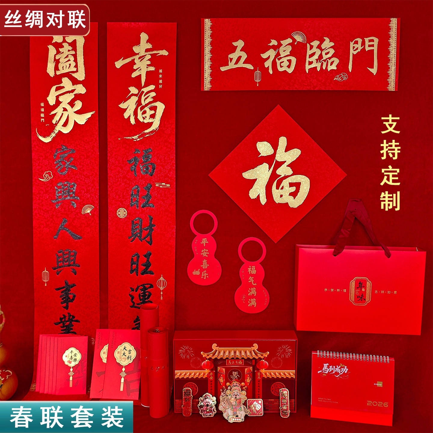 2026马年丝绸对联礼包春联福字礼袋红包窗花套装礼袋广告礼盒对联
