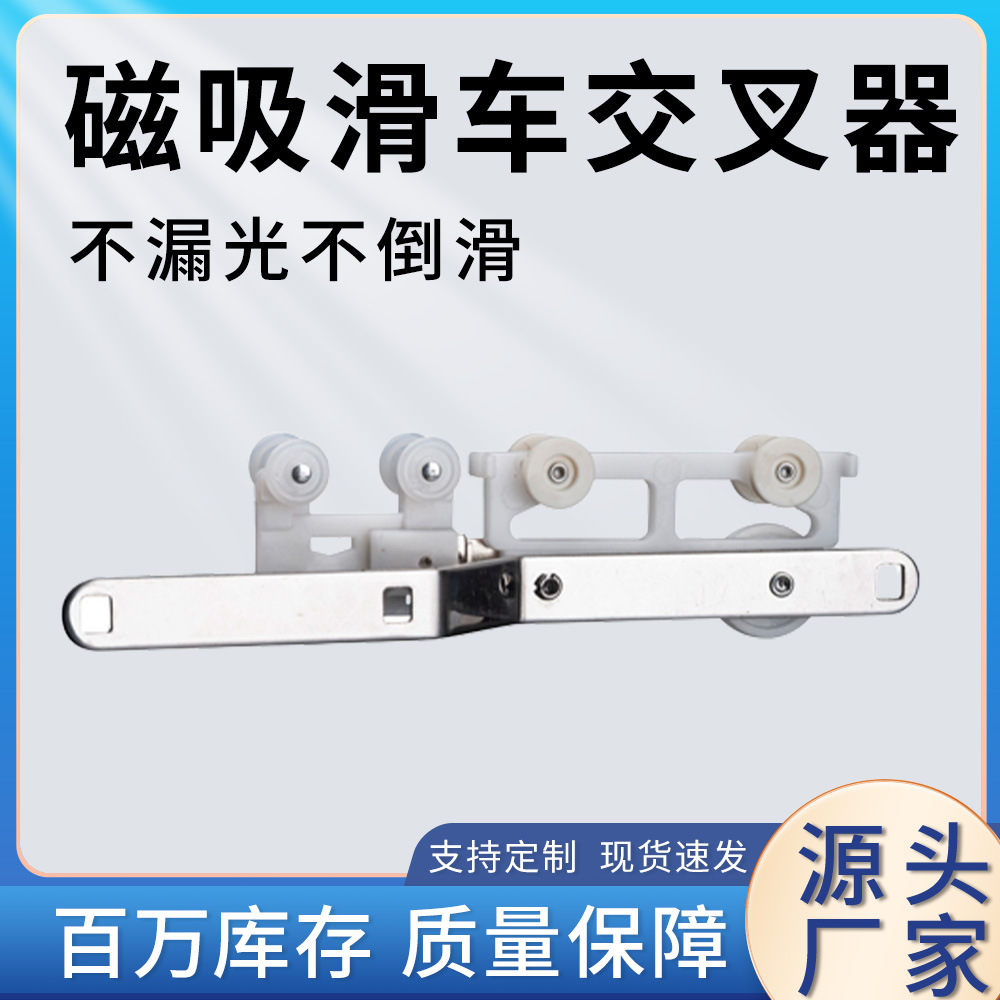 中商磁吸滑车交叉器窗帘闭合器滑道滑轨防漏光配件轨道滑轨交叉器