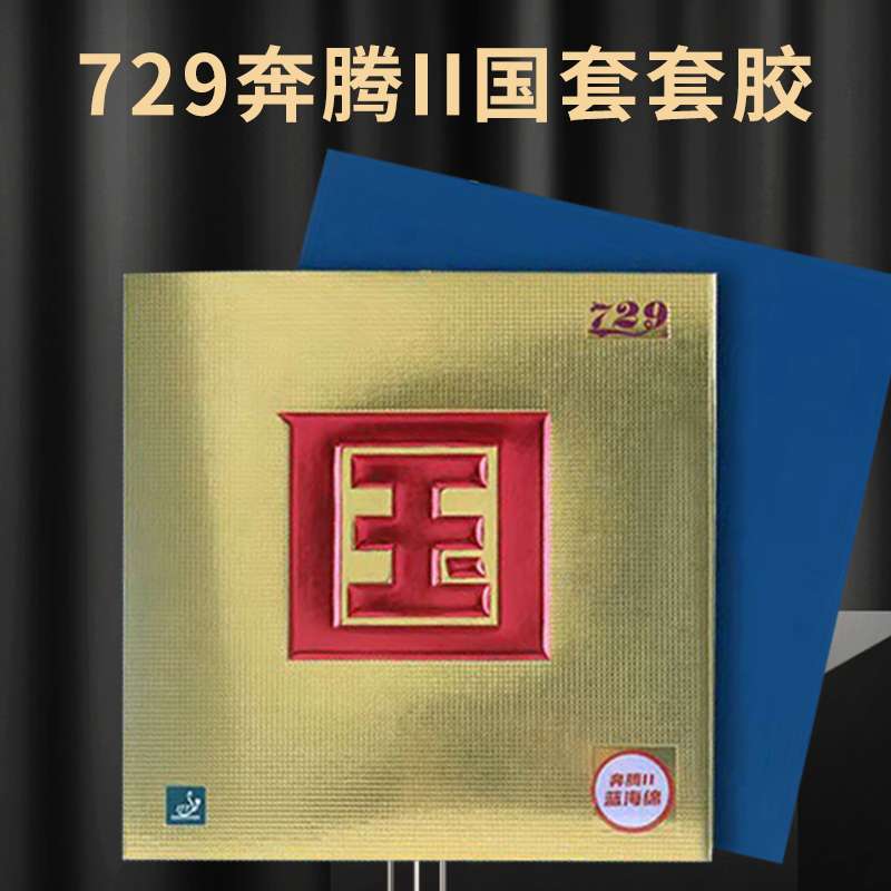 729奔腾2国套乒乓球拍胶皮蓝海绵奔腾3粘性反胶专业套胶正品产品图