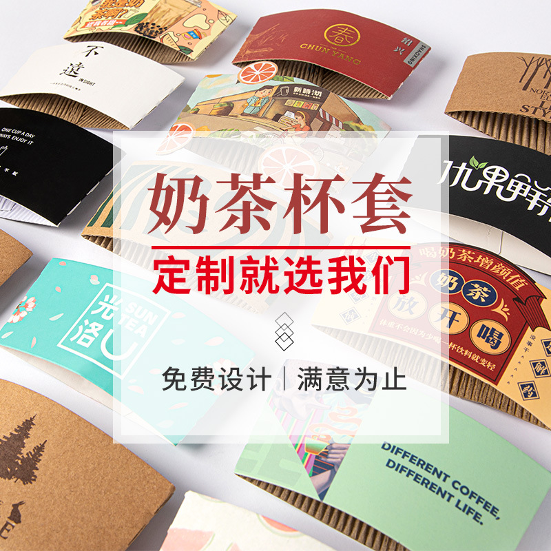 Custom-made logo for milk tea cup sleeves, disposable heat-insulating and anti-scalding coffee takeout water cups, corrugated paper cup sleeve printing