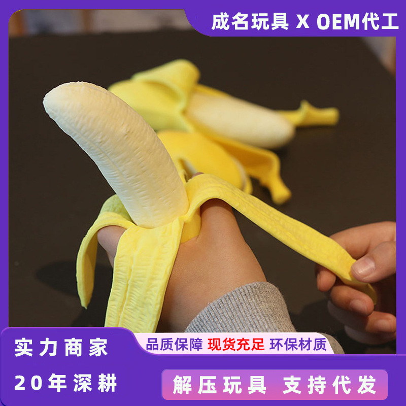 地摊玩具恶搞整蛊剥皮香蕉捏捏乐减压水果手剥仿真香蕉发泄解压