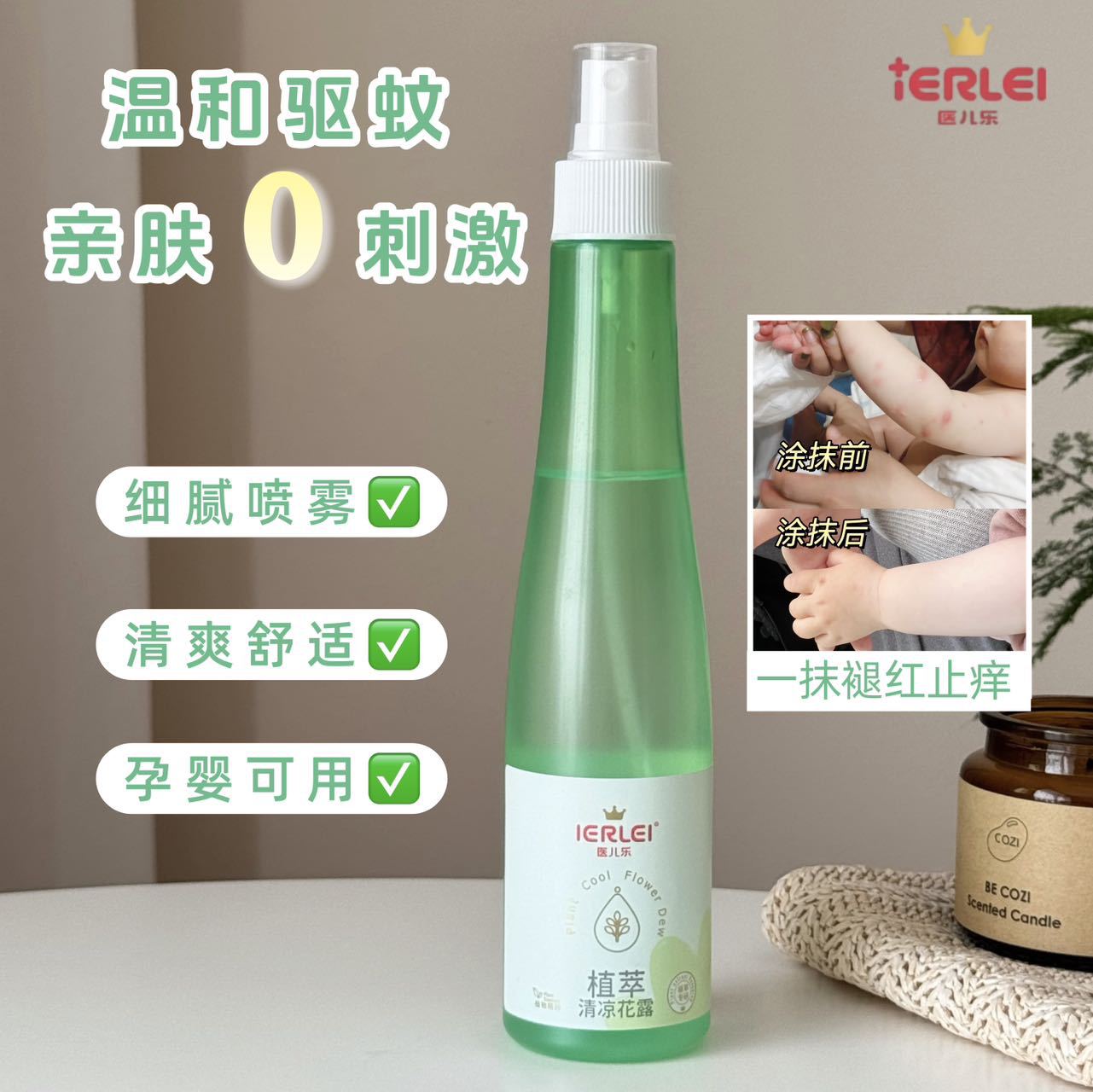 医儿乐植萃清凉花露水200毫升驱蚊止痒夏季户外防痱宝宝喷雾批发产品图