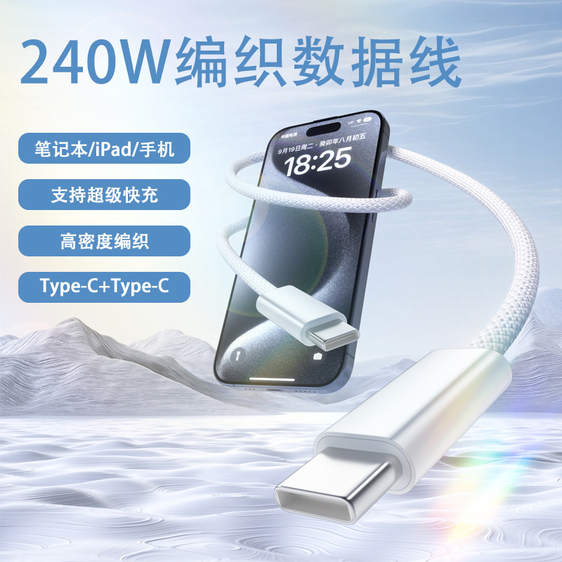 240W双TypeC编织快充数据线PD快充线适用于苹果16/华为iPad充电线产品图