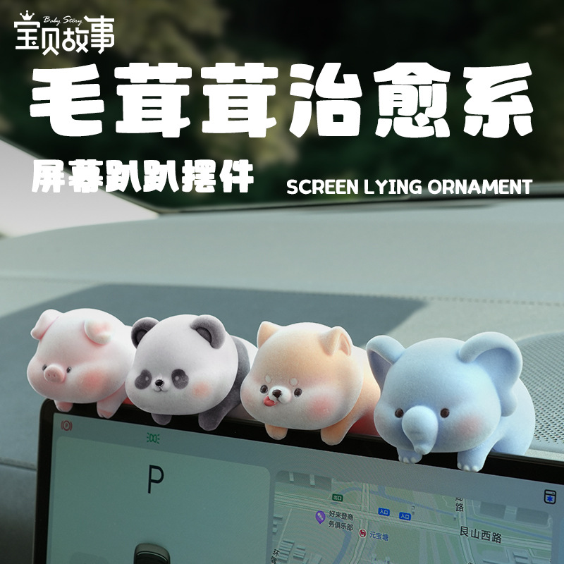 毛茸茸治愈系趴趴摆件工位电脑桌面摆件汽车中控显示屏装饰品可爱