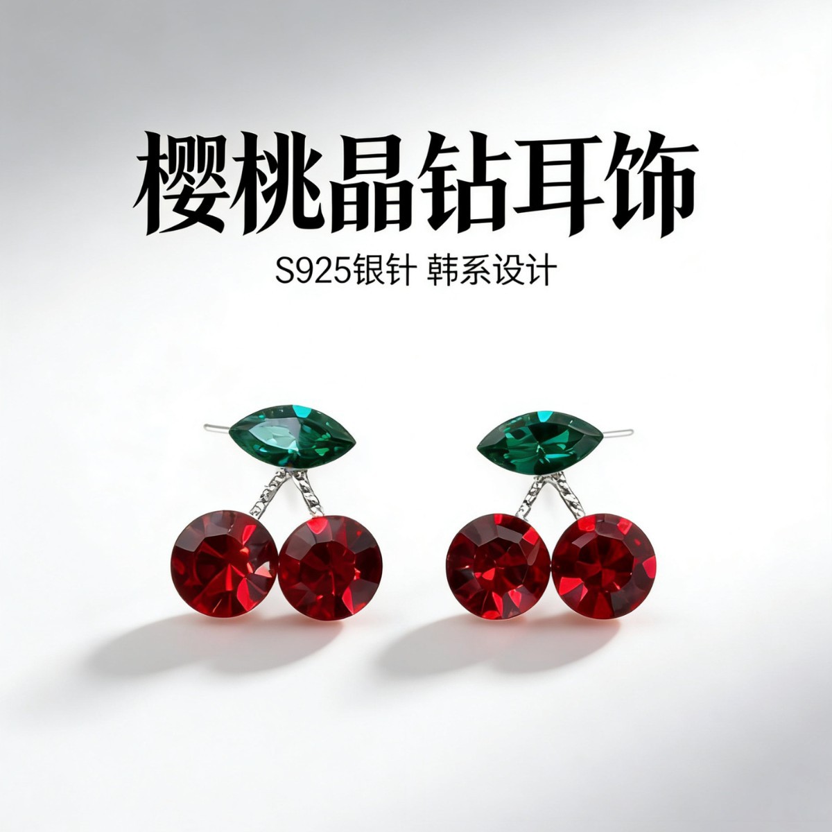 樱桃晶钻米珠耳环耳饰饰品耳夹新潮时尚女款