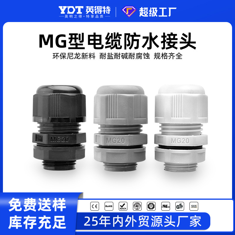 MG型电缆防水接头IP68尼龙密封电缆固定头分体式塑料连接器格兰头