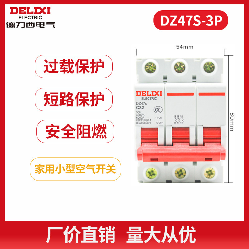 德力西DZ47S1P空气开关2P家用32a40a三相3P工业断路器4P空开电闸详情图4