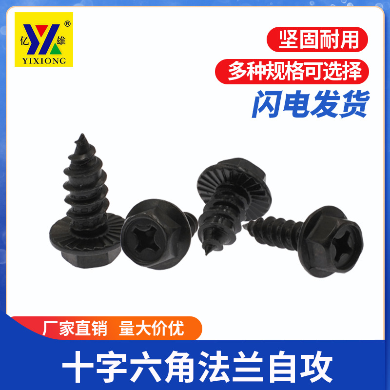 亿雄六角法兰面自攻螺丝十字槽六角带介自攻螺丝钉M4M5M6M8产品图