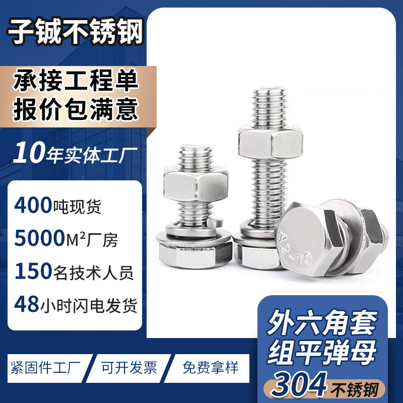 外六角套组平弹母不锈钢螺栓螺母组合