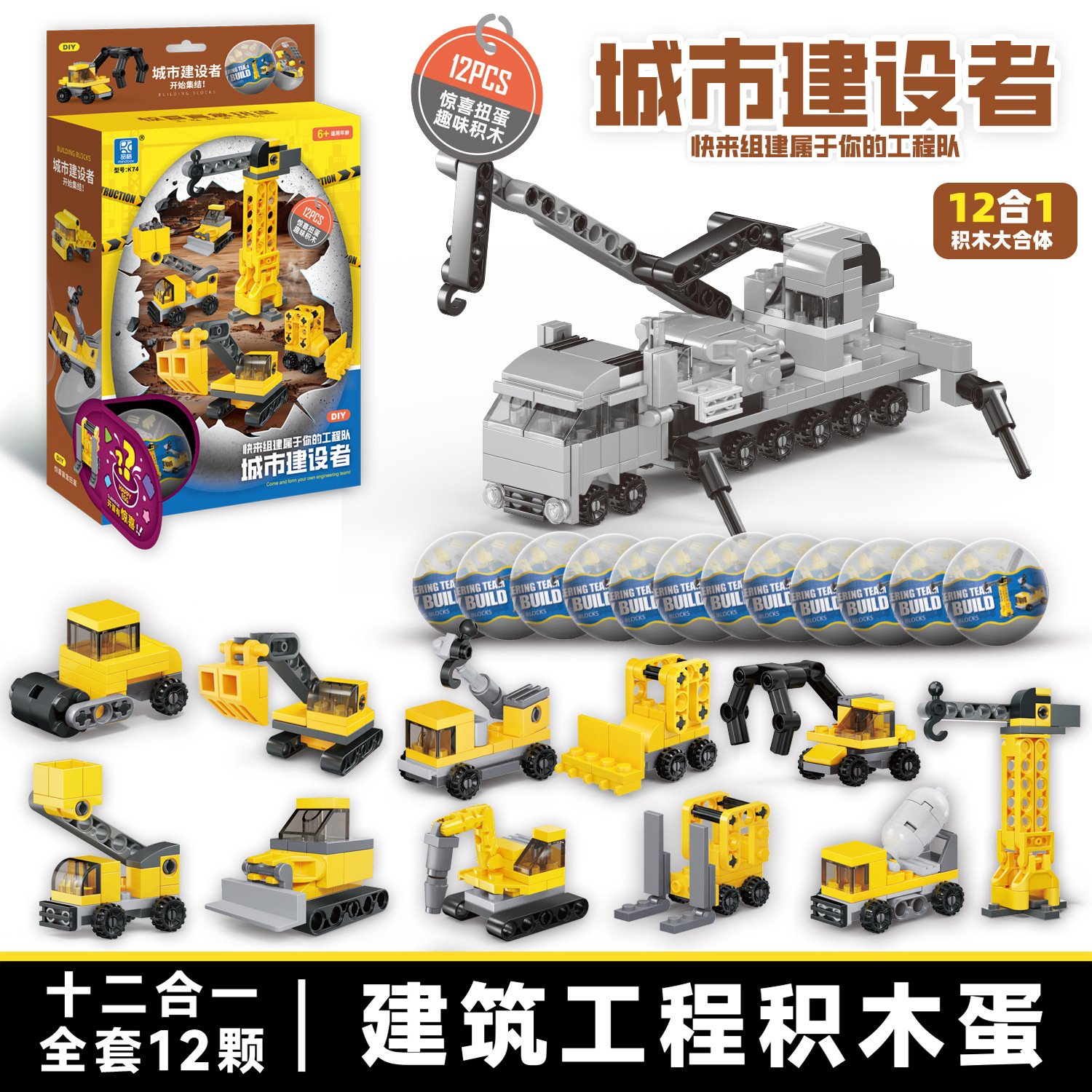 Cross-border K74A Children's Educational Gumball Project Team, urban construction excavator, small particle building blocks, blind box toys