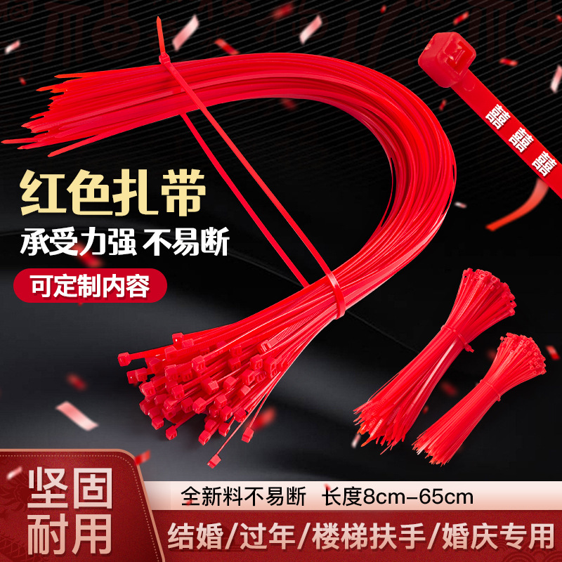 红色扎带结婚尼龙长扎带正红扶手婚庆布置绑带过年自锁式彩色扎带