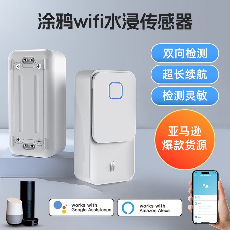 涂鸦水浸传感器远程智能家居wifi漏水报警器双面水位感应探测器