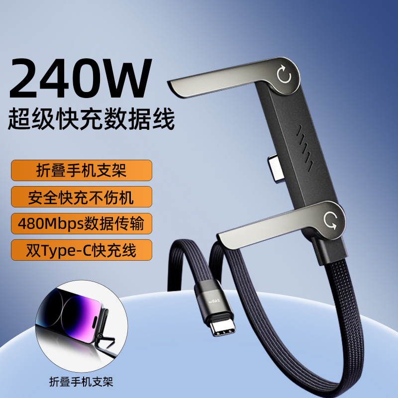 240w手机支架多功能快充数据线适用iPhone1517手机平板手游充电线