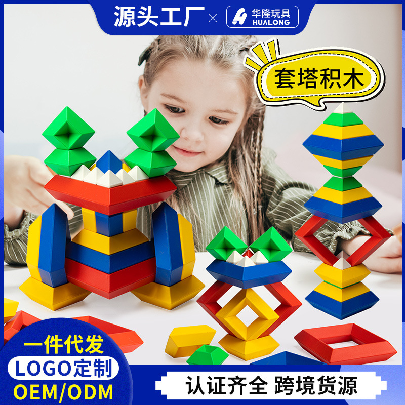 幼儿园蒙氏教具叠叠乐儿童拼装玩具套塔塑料积木菱形百变金字塔