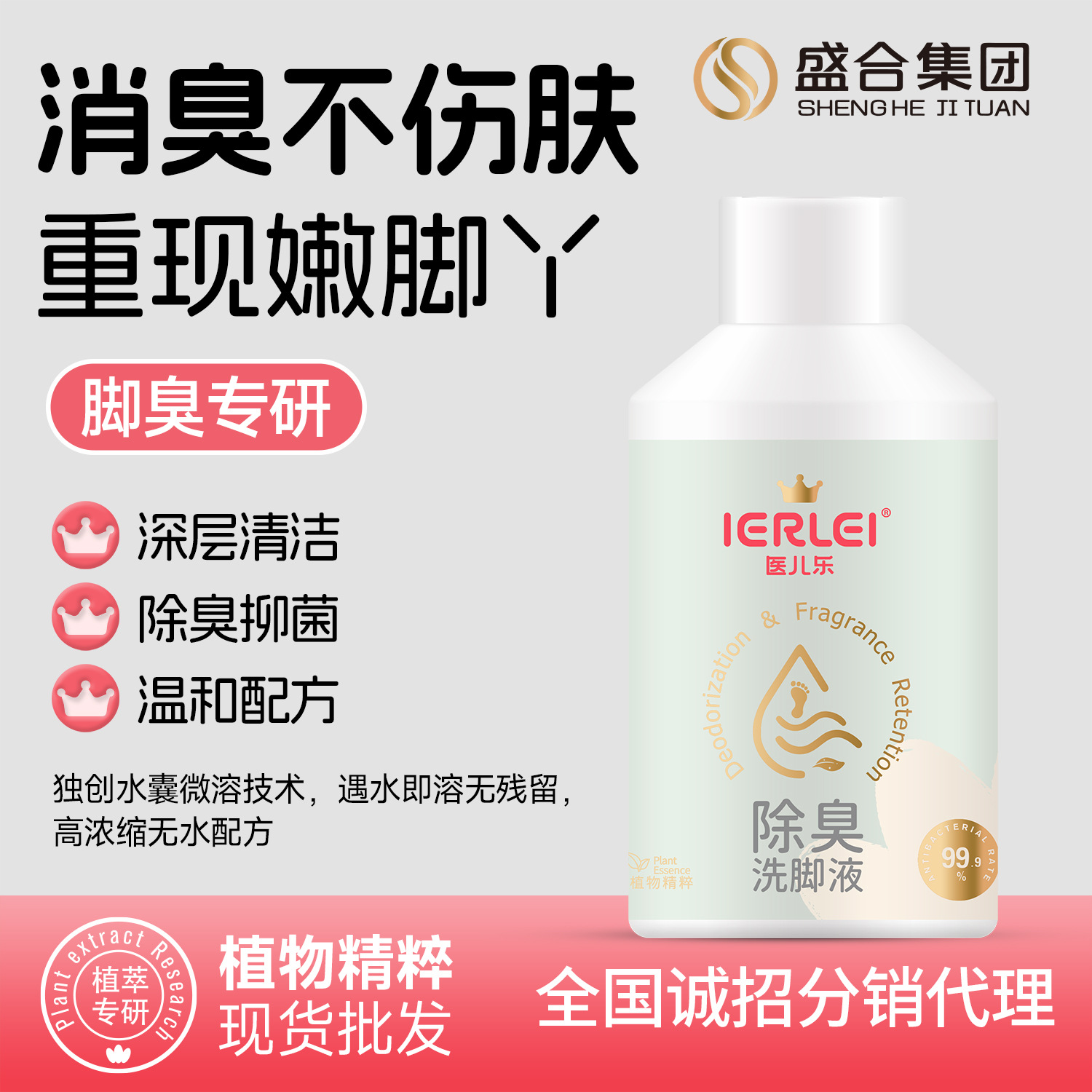 医儿乐除臭洗脚液脚臭足部护肤清洁脚丫贴牌批发定制