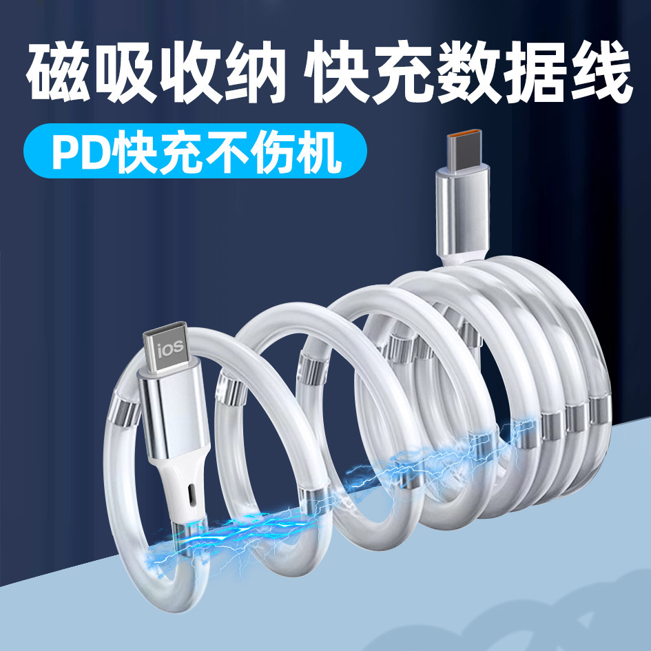 创意旅行魔绳收纳磁吸数据线适用于苹果华为安卓type-c车载充电线