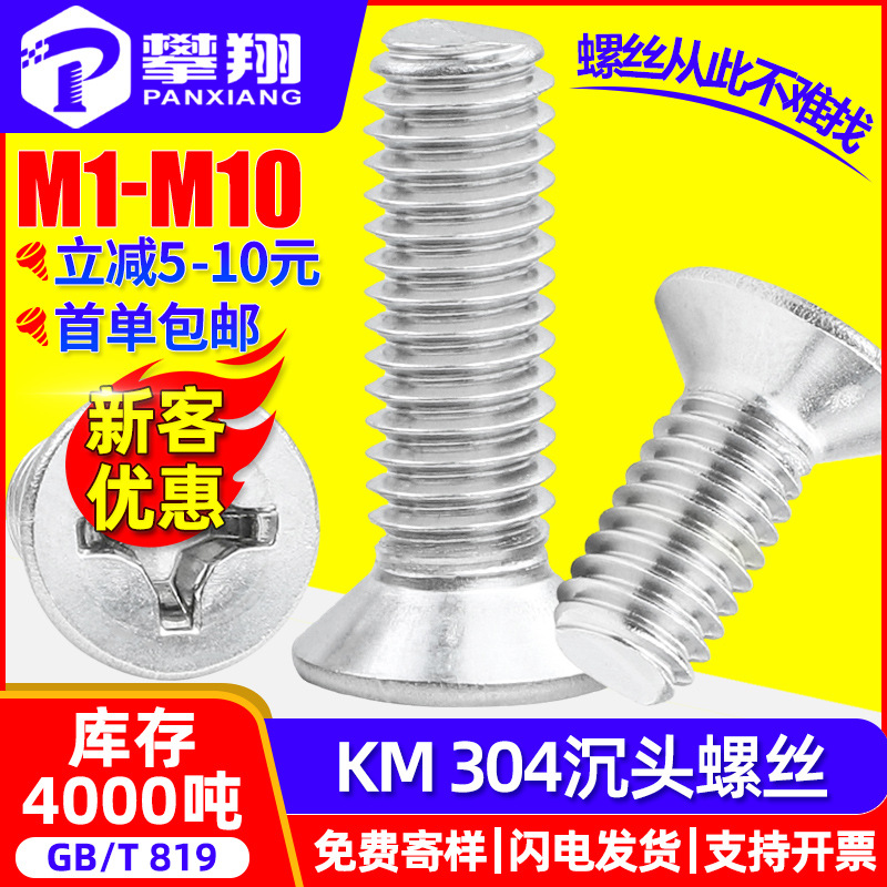 304 stainless steel screws, countersunk screws, cross-groove flat head screws, KM machine screws, small screws M2, M3, M4, M5, M6