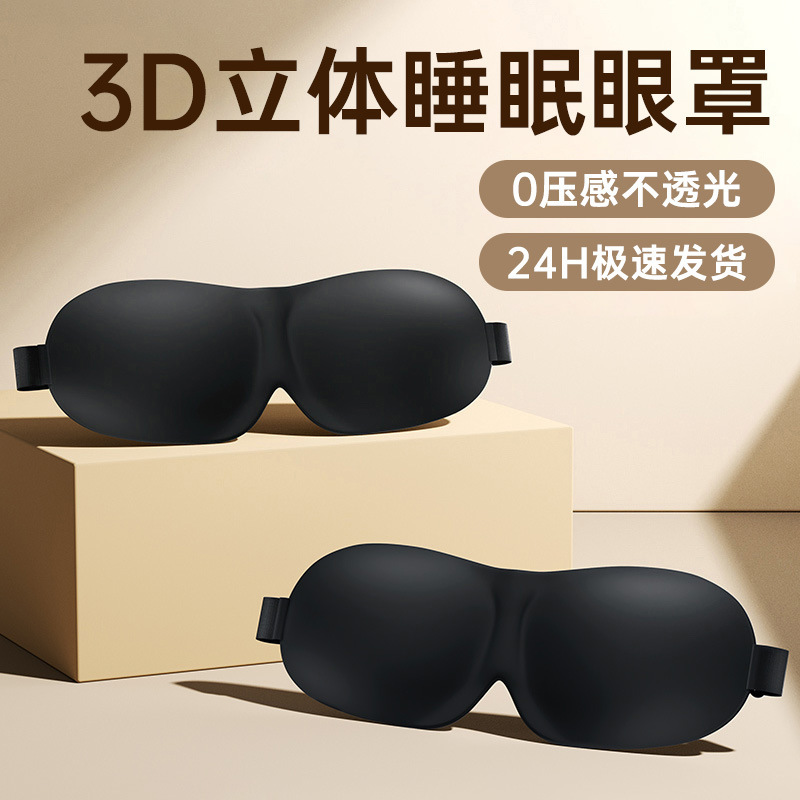 眼罩遮光睡眠3d立体眼罩男女航空旅行睡眠眼罩无鼻翼3d眼罩厂家