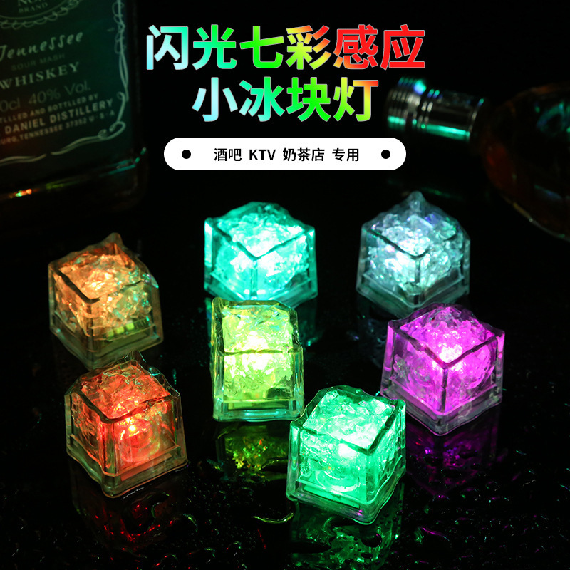 遇水亮发光冰块闪光七彩酒吧玩具LED快慢闪感应灯发光冰块批发感应