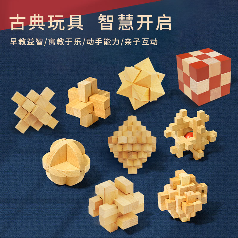 鲁班锁孔明锁全套小学生智力锁解扣榫卯积木9儿童益智玩具8一12岁