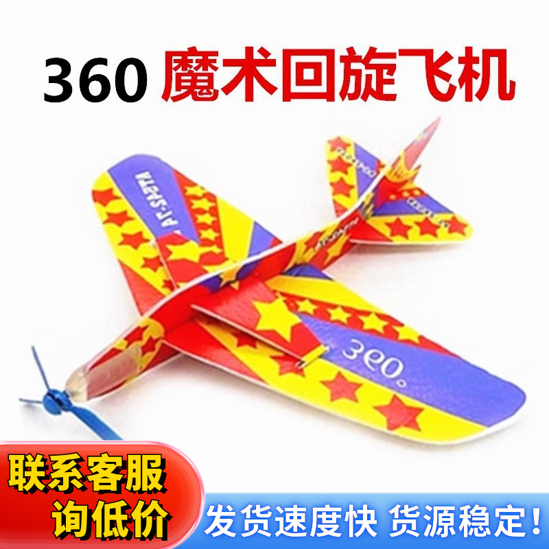 魔术回旋飞机批发泡沫纸飞机模型拼装创意儿童玩具