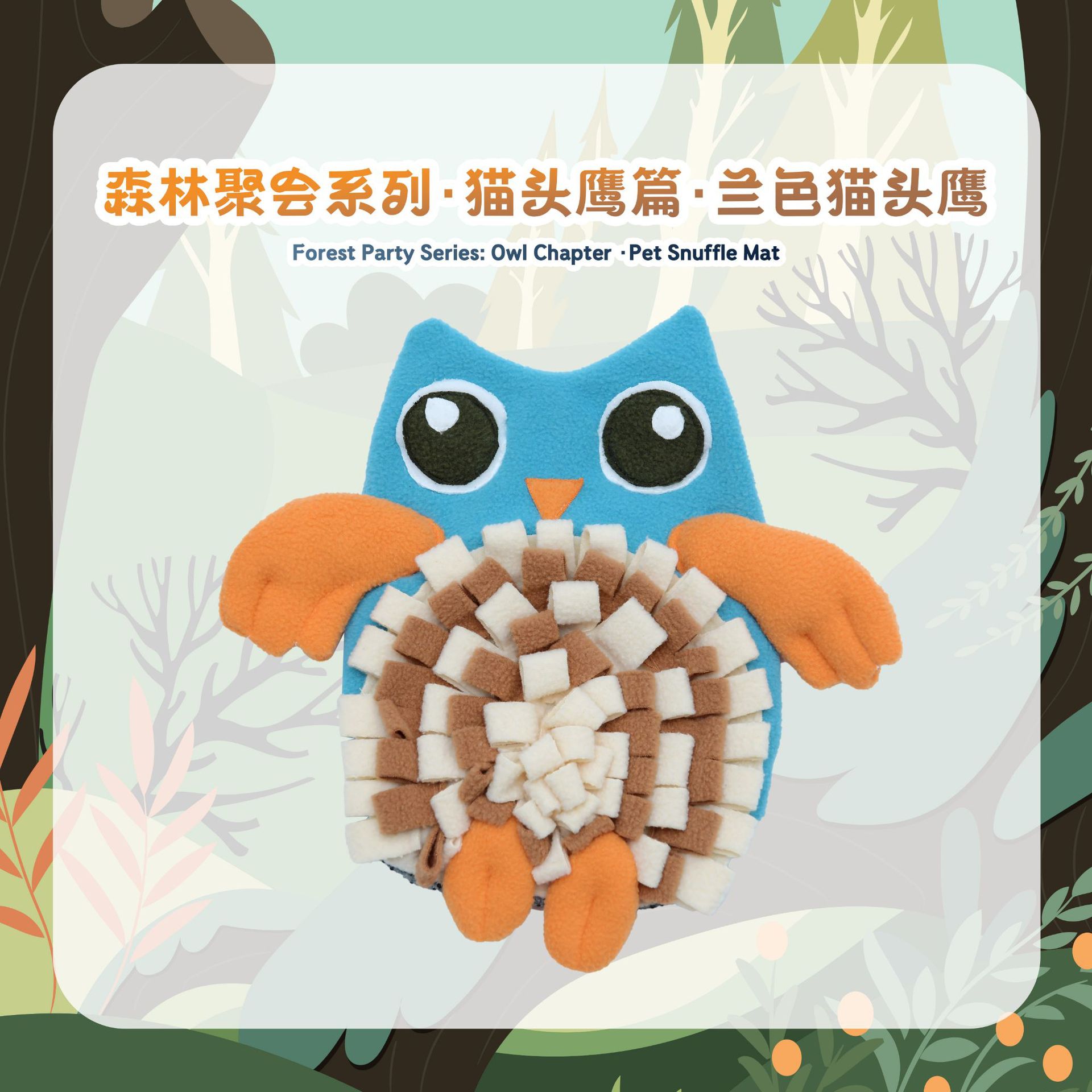 Rongka Pet Cross-border Snuffle Mat Forest Party Series Owl-shaped Pet Dog Sniffing Mat Fun Pressure-relieving Hidden Food Mat Application Scenario