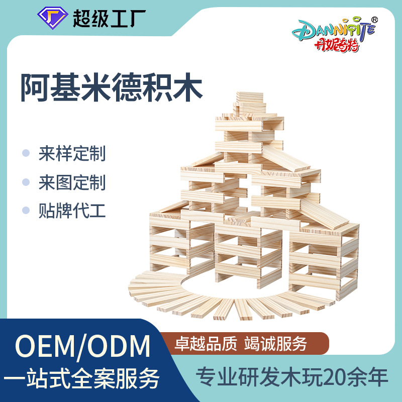 丹妮奇特阿基米德积木建构大师积木定制木质天然松木积木益智玩具