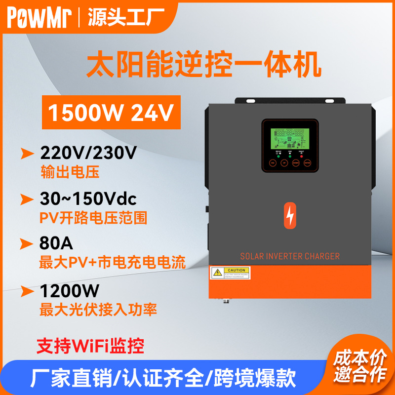PowMr1500w24V太阳能逆控一体机纯正弦波230V光伏离网逆变器跨境