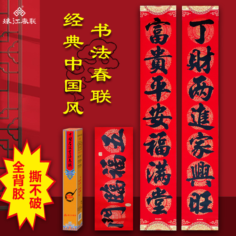 经典国风全背胶春联珠江加厚铜版纸黑字对联新年大门吉祥新春必备