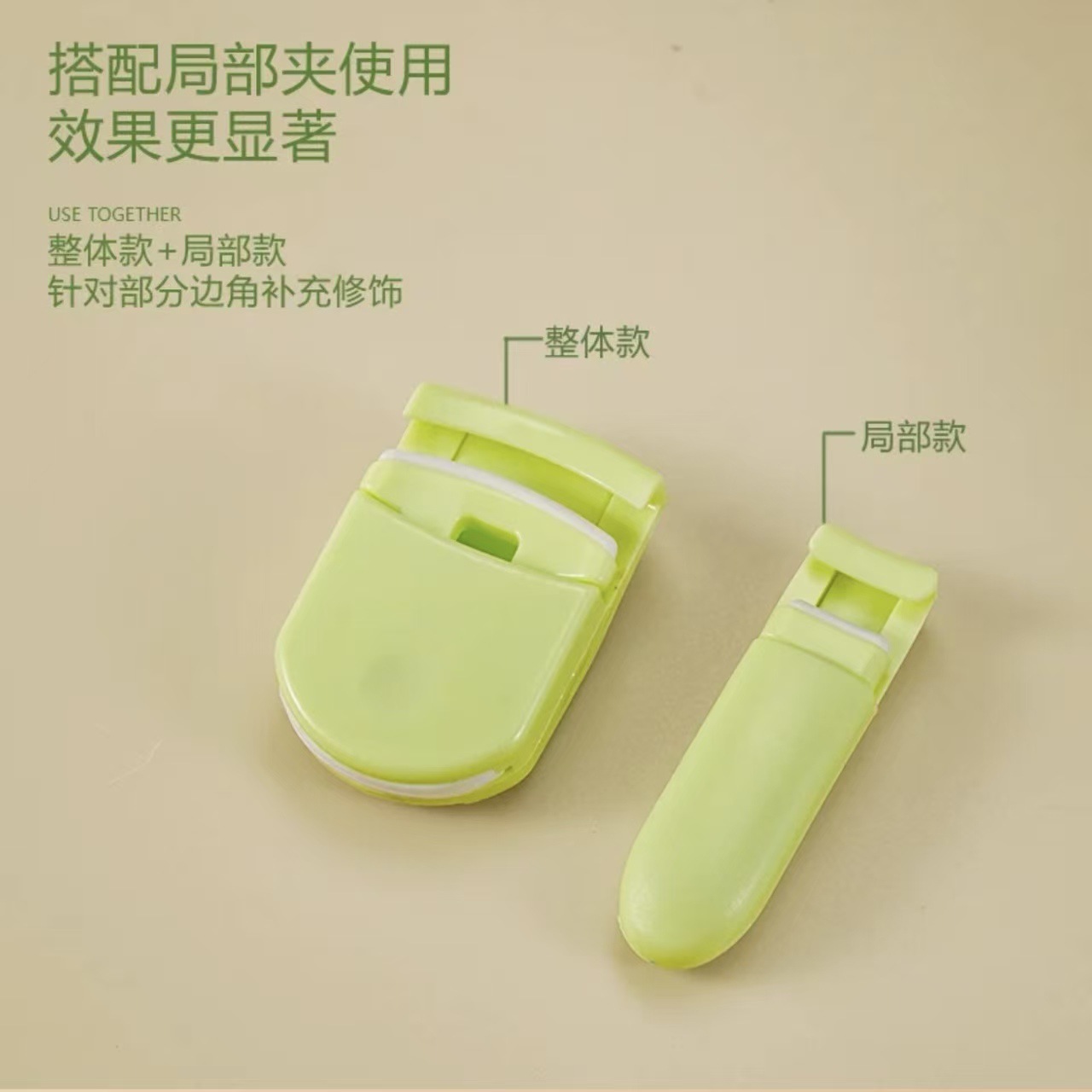 睫毛夹、烫睫毛器实物图