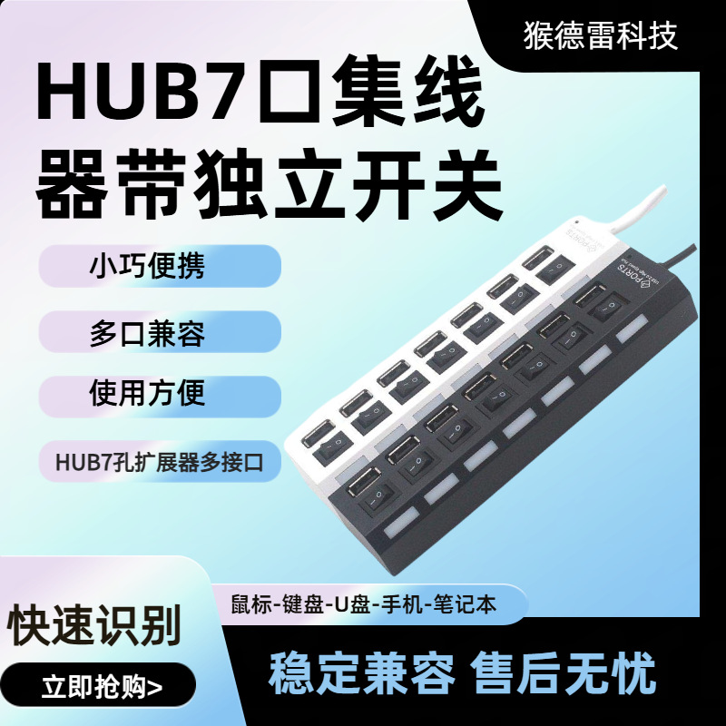 HUB7口分线器7口集线器7口带独立开关带灯HUB7孔扩展器多接口