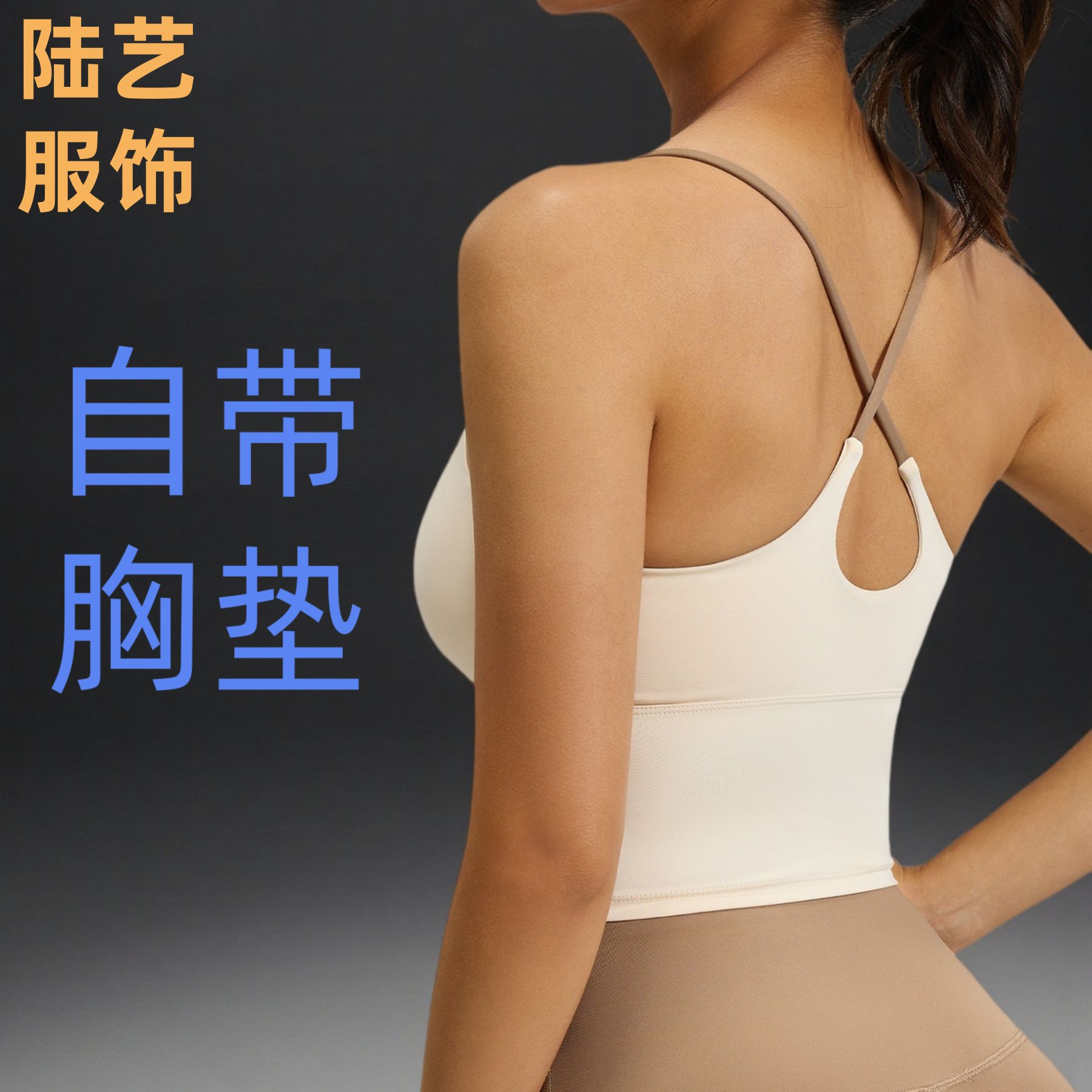 跨境新款美背胸罩交叉吊带上衣裸感运动背心高弹带胸垫瑜伽背心女