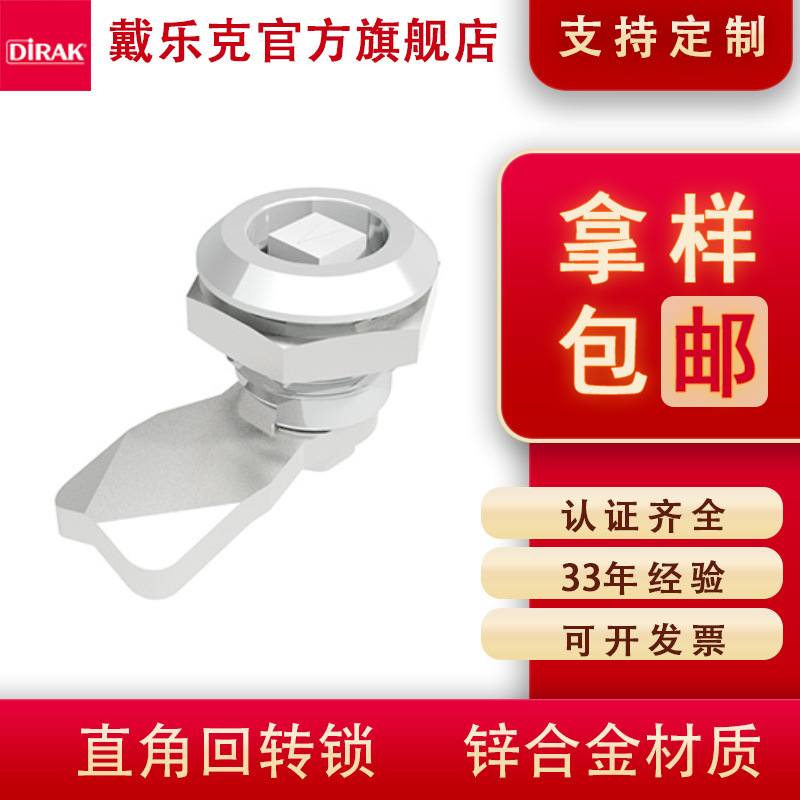 DIRAK distribution control cabinet lock, cylindrical lock, cabinet door lock, industrial cabinet door, rotary right-angle lock