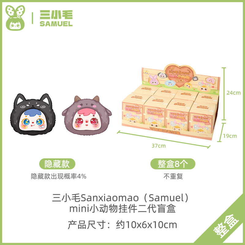 Sanxiaomao 2nd Generation mini plush Blind Box for girls' birthday gifts and home decoration pendants wholesale Item Picture