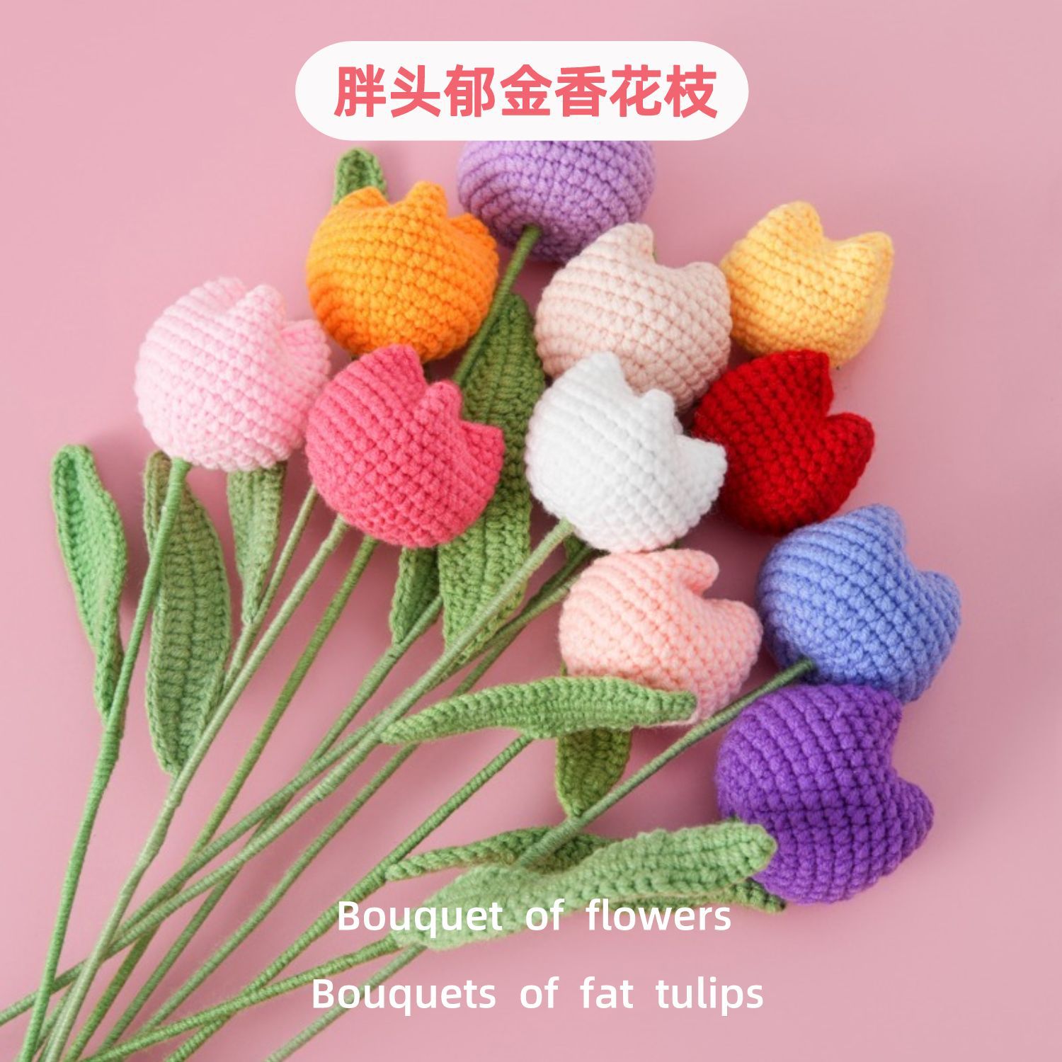 网红胖嘟嘟毛线胖头郁金香成品花体育生运动咖直男送女友爱人花束