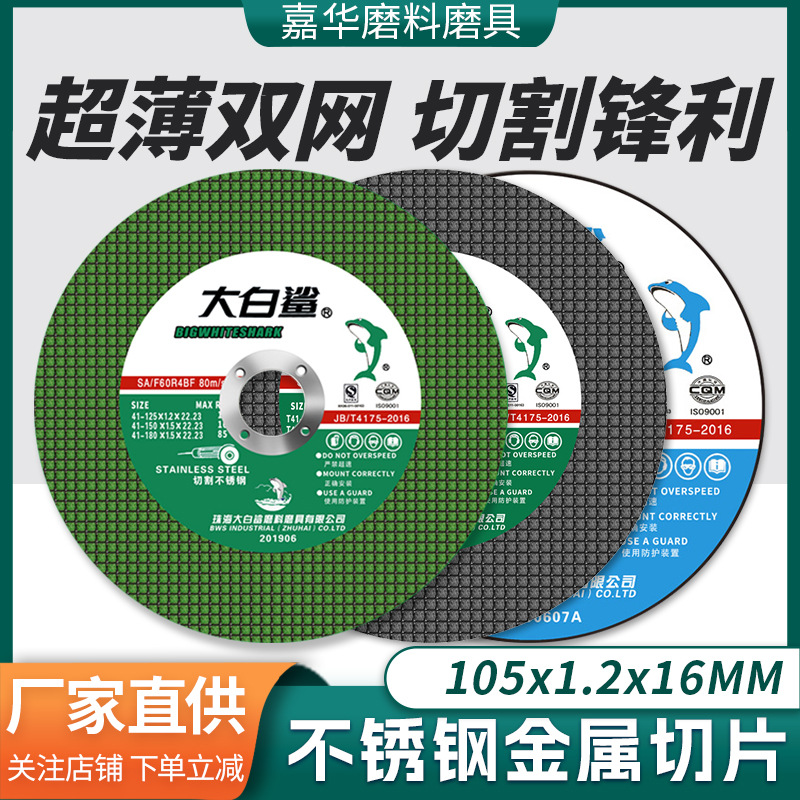 大白鲨切割片砂轮片105打磨不锈钢板材管材金属磨光片角磨机锯片