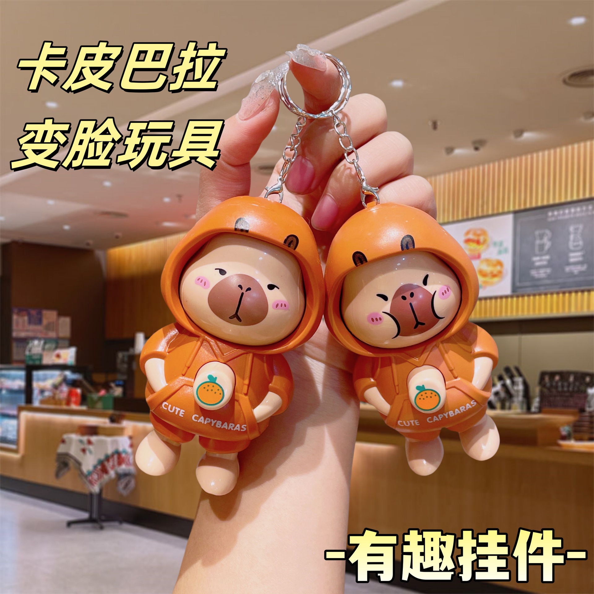 卡皮巴拉变脸公仔解压玩具网红钥匙扣挂件小饰品情侣礼物包包挂饰