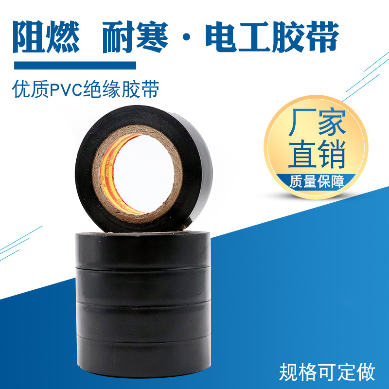 【厂家直销】电工胶带防冻阻燃防水PVC电工胶布汽车线束胶带包邮 details Picture