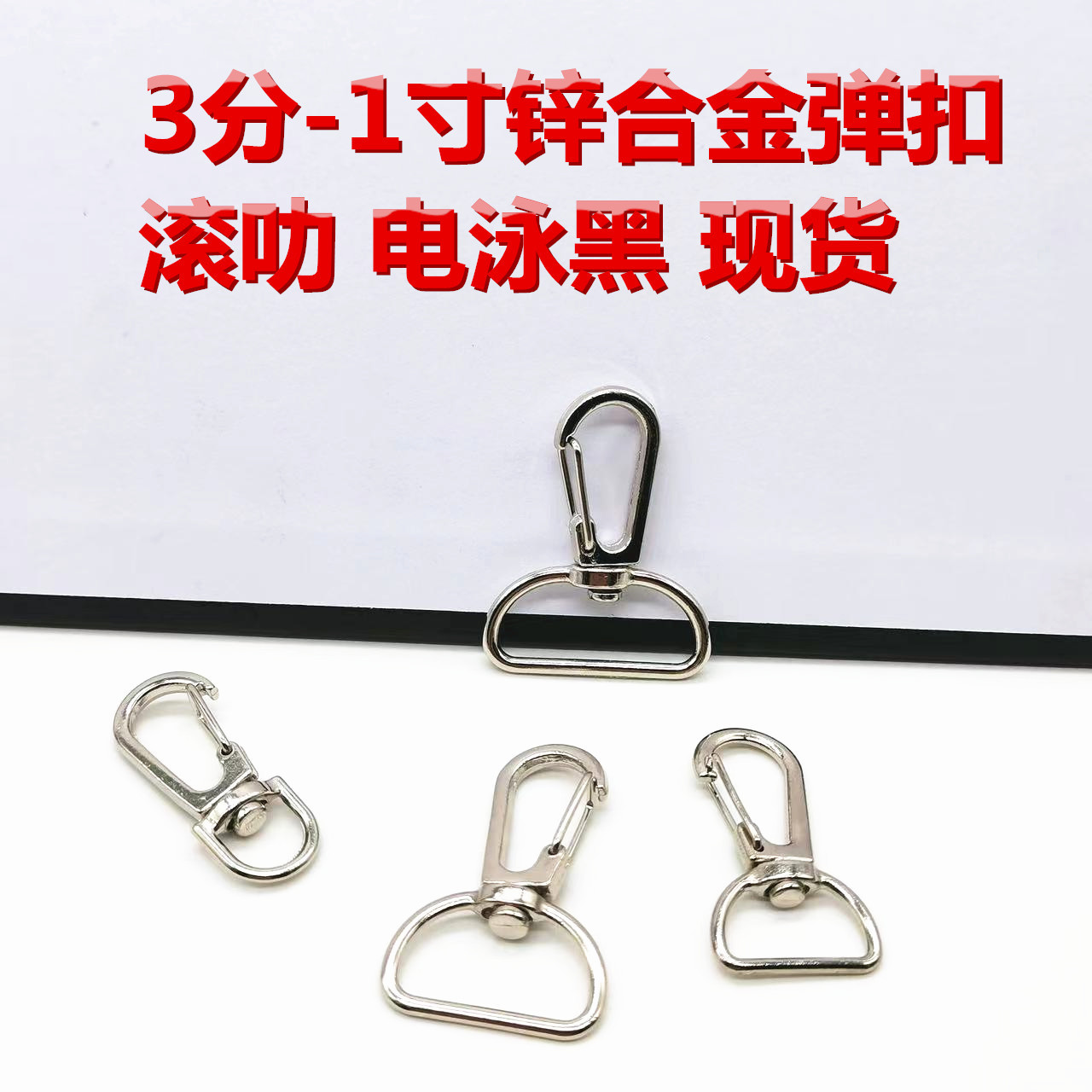 ebay黑银色金属弹簧三线钩扣 锌合金箱包证件挂绳挂扣 织带弹扣