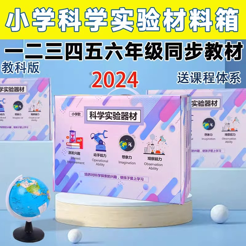 The primary school science experiment set of textbooks synchronizes the science experiment equipment for grades one, two, three, four, five and six full figure