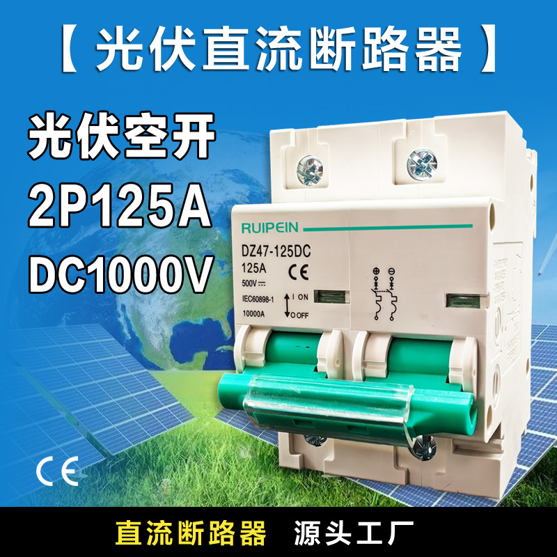 DC1000V光伏直流断路器DC500V输入MCB外贸太阳能控制设备2P32A63A产品图