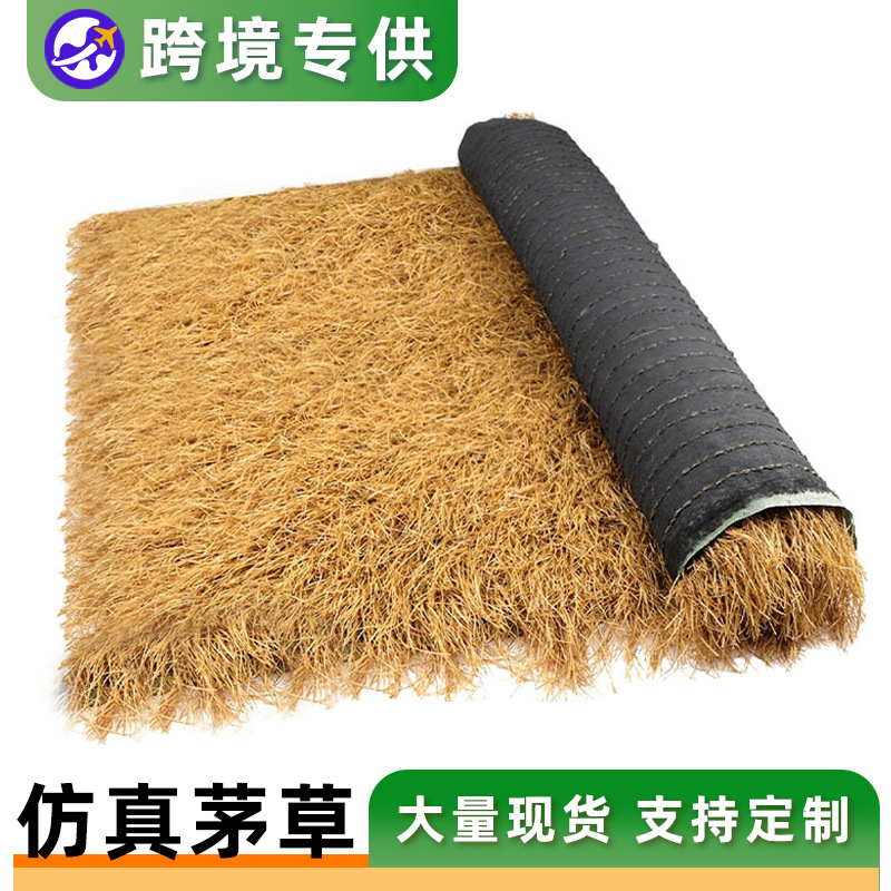 跨境热卖人造茅草景区装饰仿真茅草瓦屋顶黄色塑料假稻草定制批发