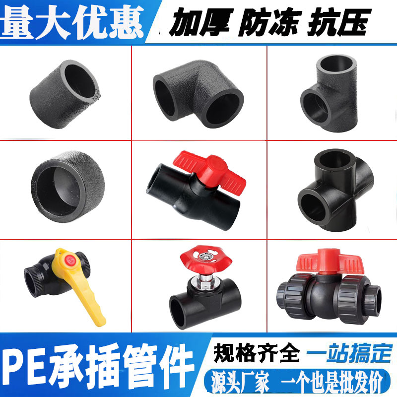PE热熔管件承插直接弯头三通球阀加厚活接开关接头配件全新料水管